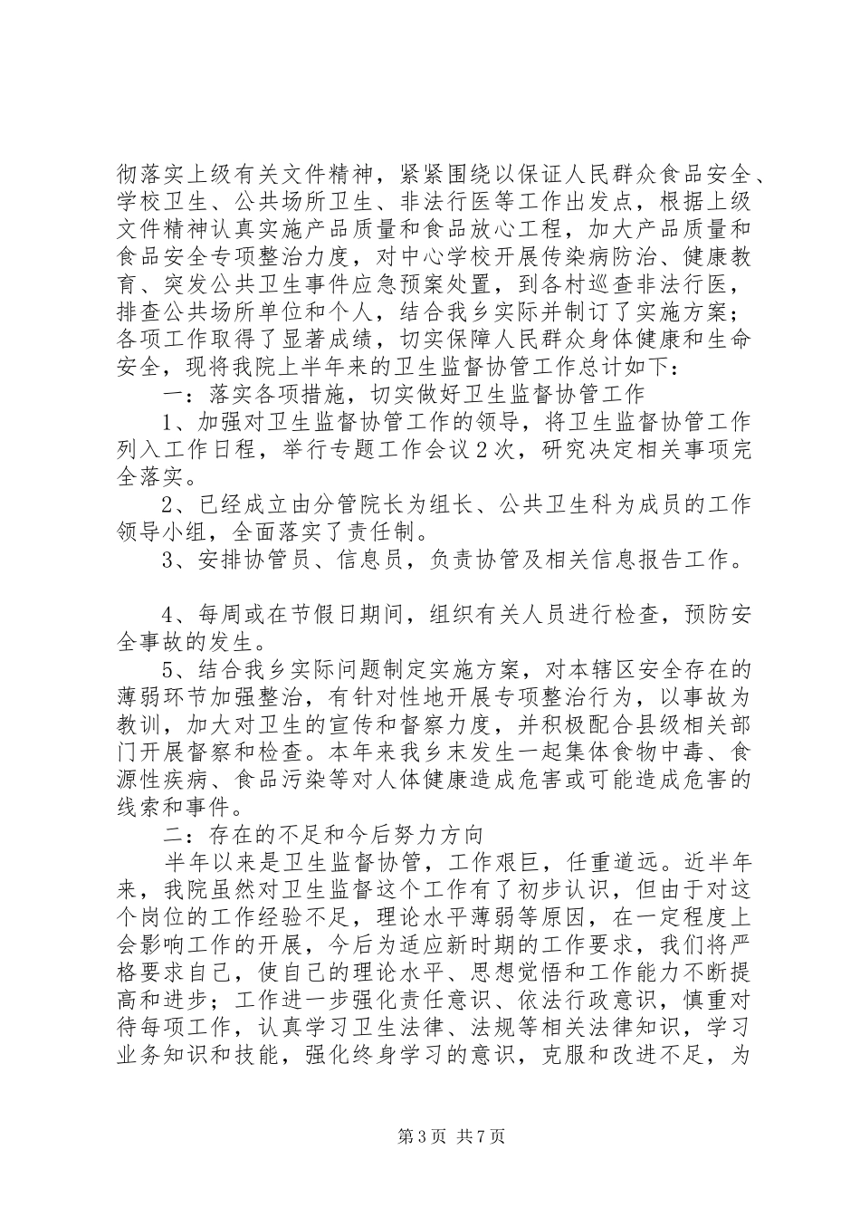 XX年丁家镇卫生院卫生监督协管年终总结_第3页