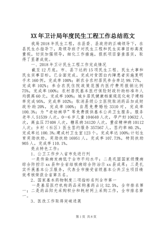 XX年卫计局年度民生工程工作总结范文