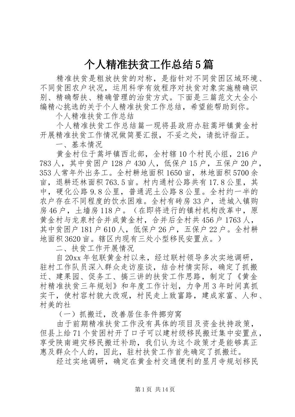 个人精准扶贫工作总结5篇_第1页