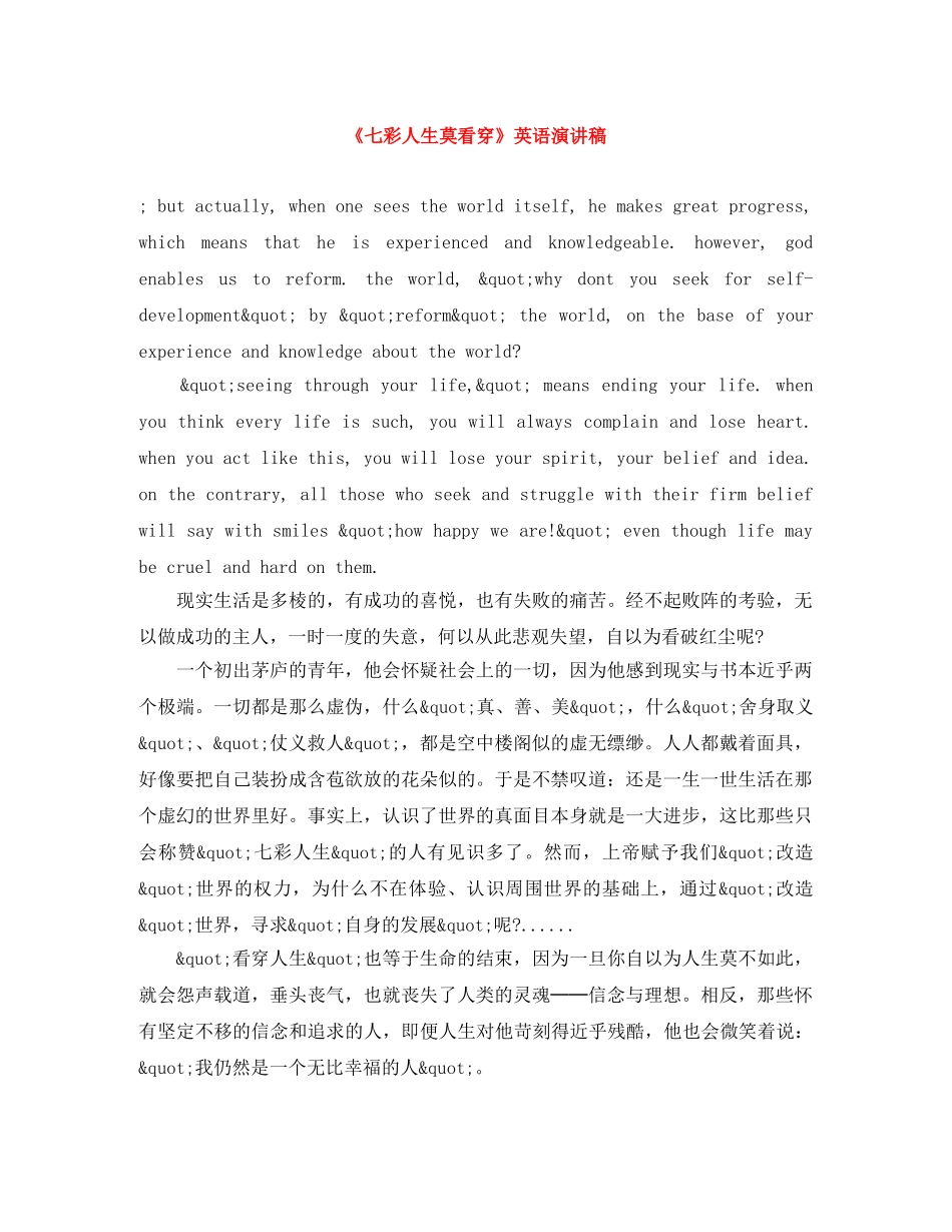 《七彩人生莫看穿》英语演讲稿 _第1页