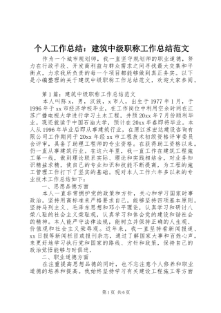 个人工作总结：建筑中级职称工作总结范文