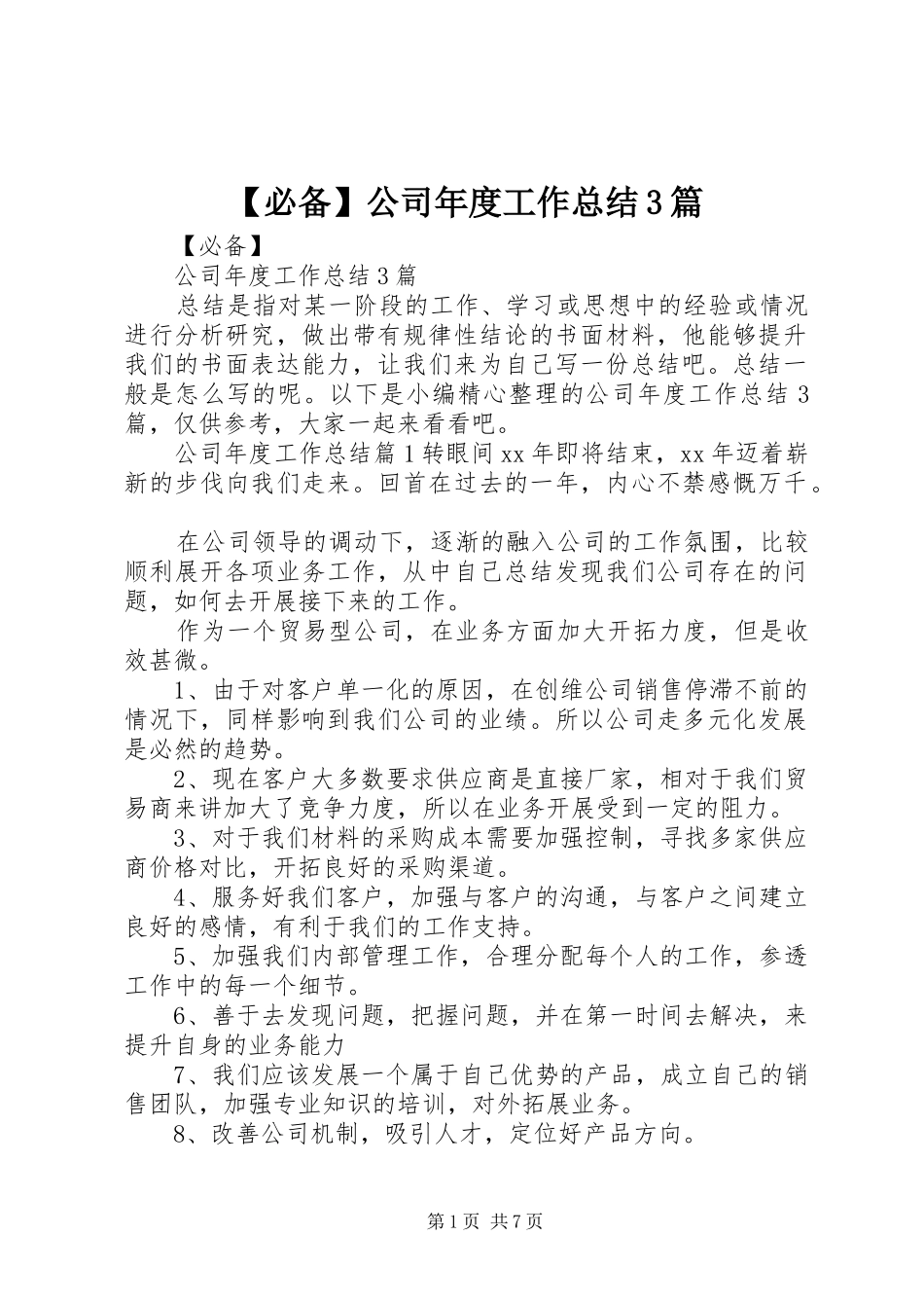 【必备】公司年度工作总结3篇_第1页
