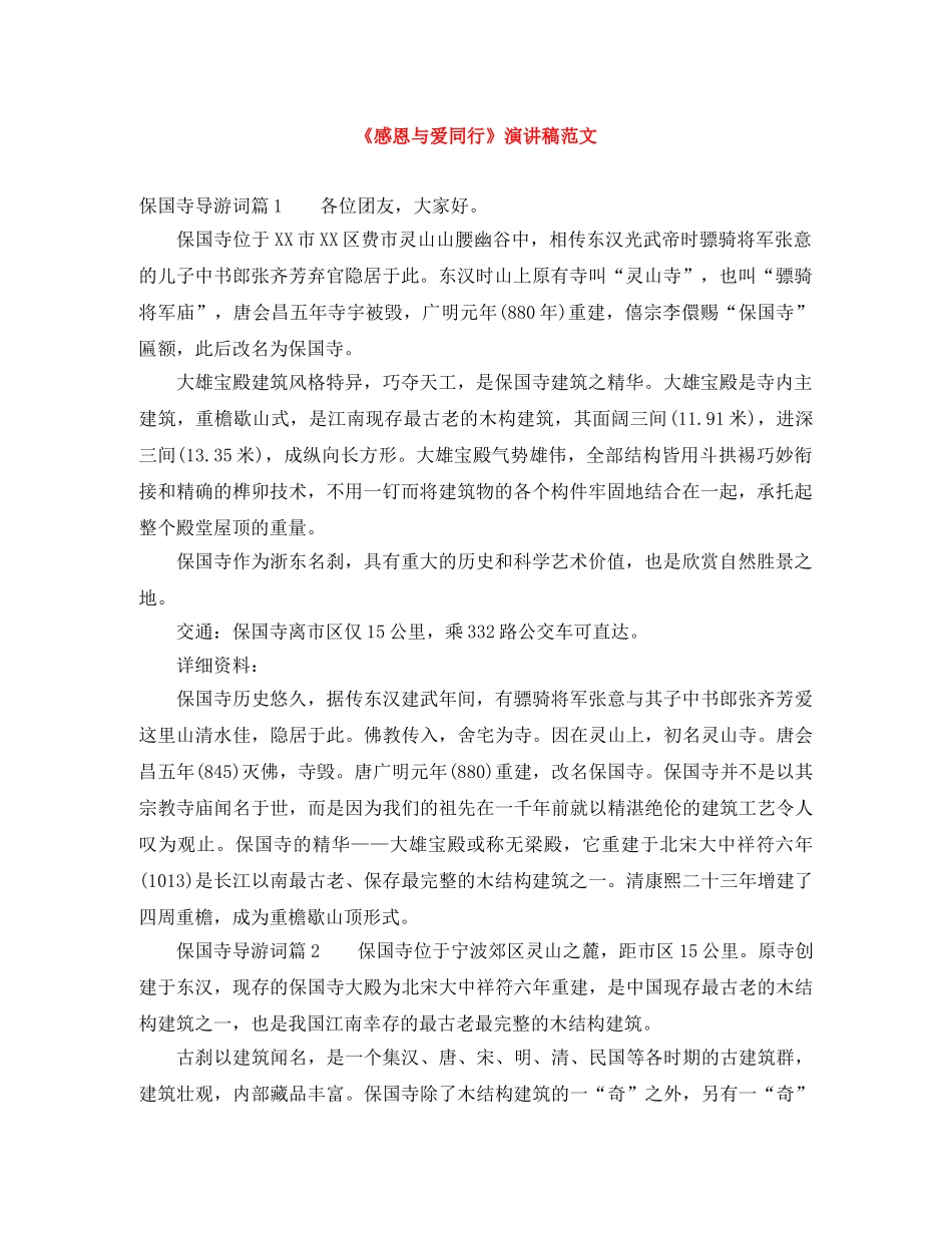 《感恩与爱同行》演讲稿范文 _第1页