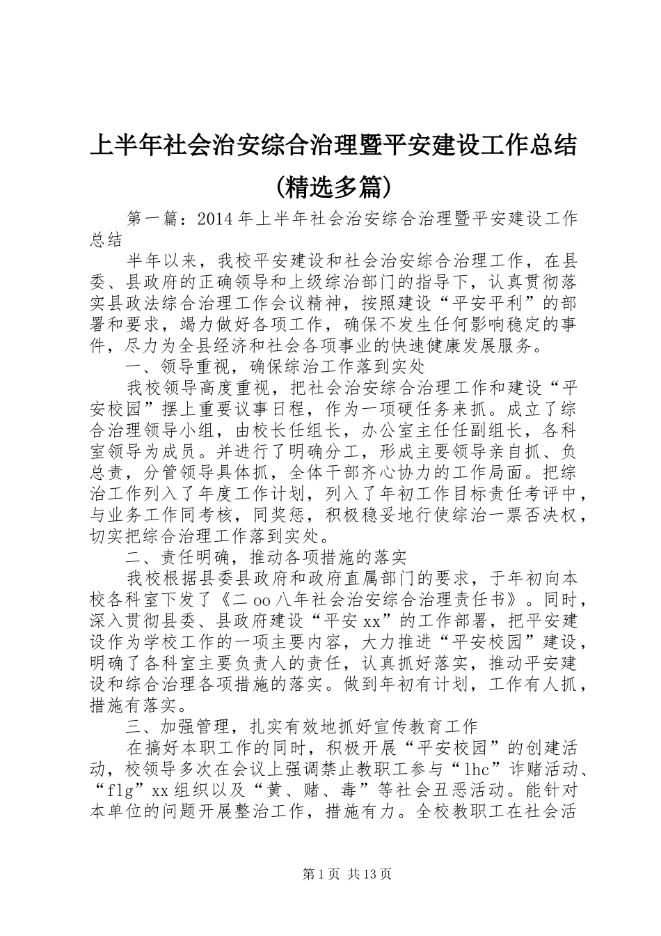 上半年社会治安综合治理暨平安建设工作总结(精选多篇)_第1页