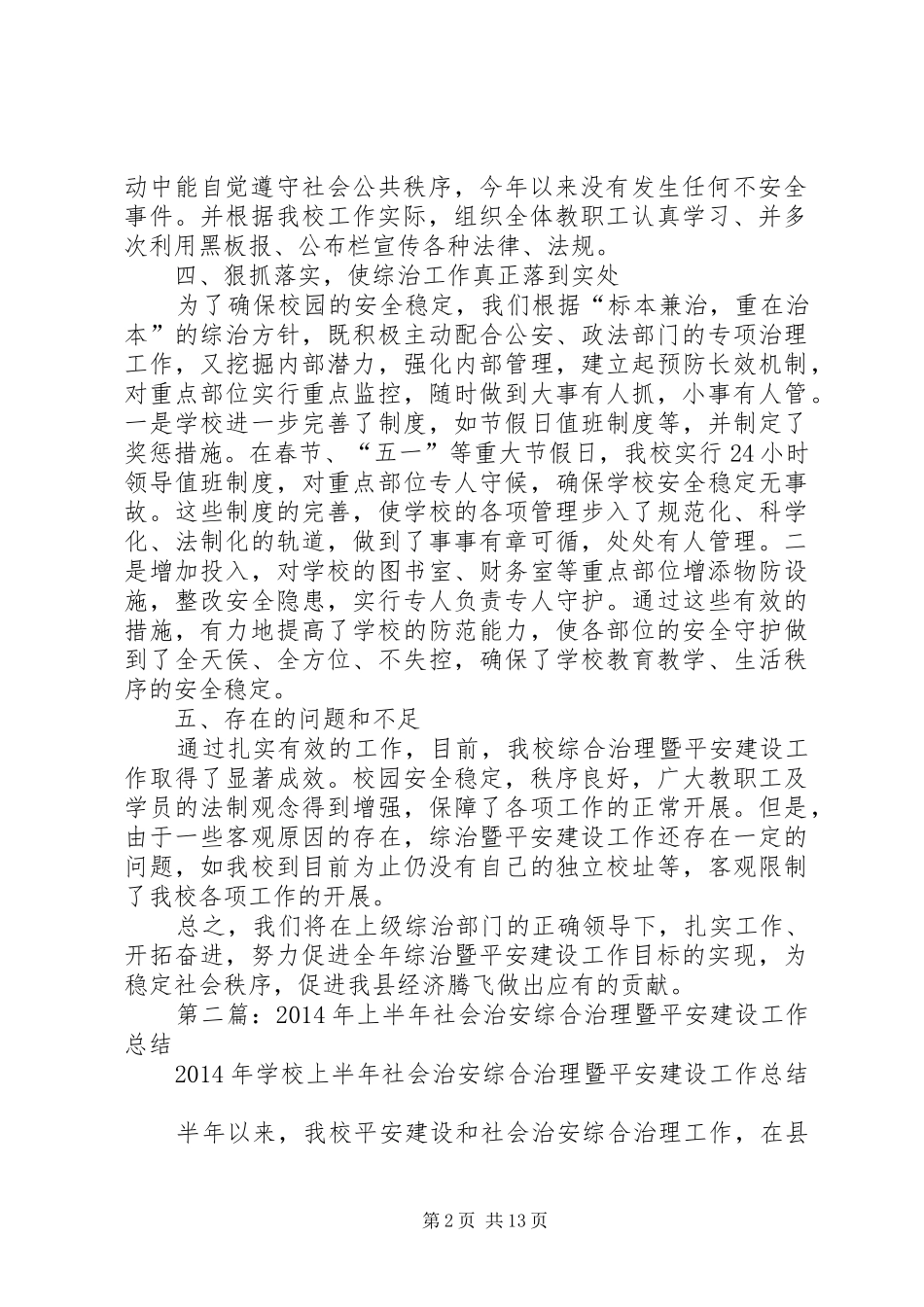 上半年社会治安综合治理暨平安建设工作总结(精选多篇)_第2页