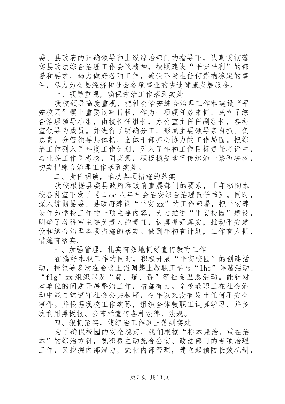 上半年社会治安综合治理暨平安建设工作总结(精选多篇)_第3页