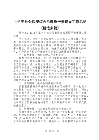 上半年社会治安综合治理暨平安建设工作总结(精选多篇)
