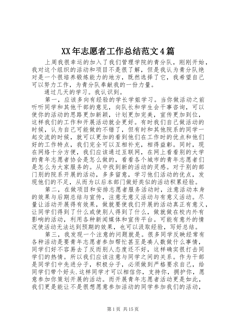 XX年志愿者工作总结范文4篇_第1页