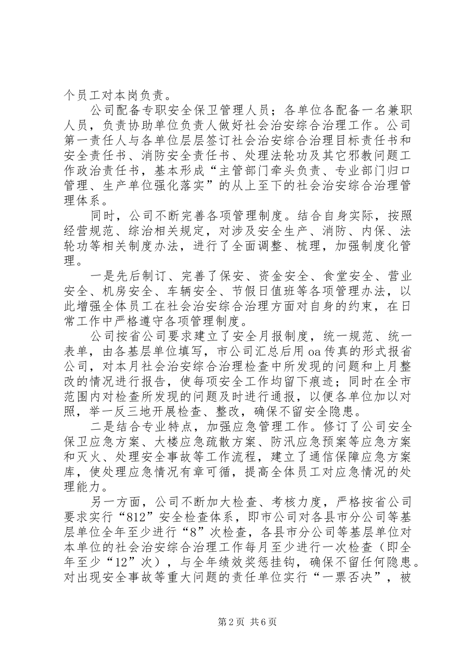 公司社会治安综合治理工作总结_第2页