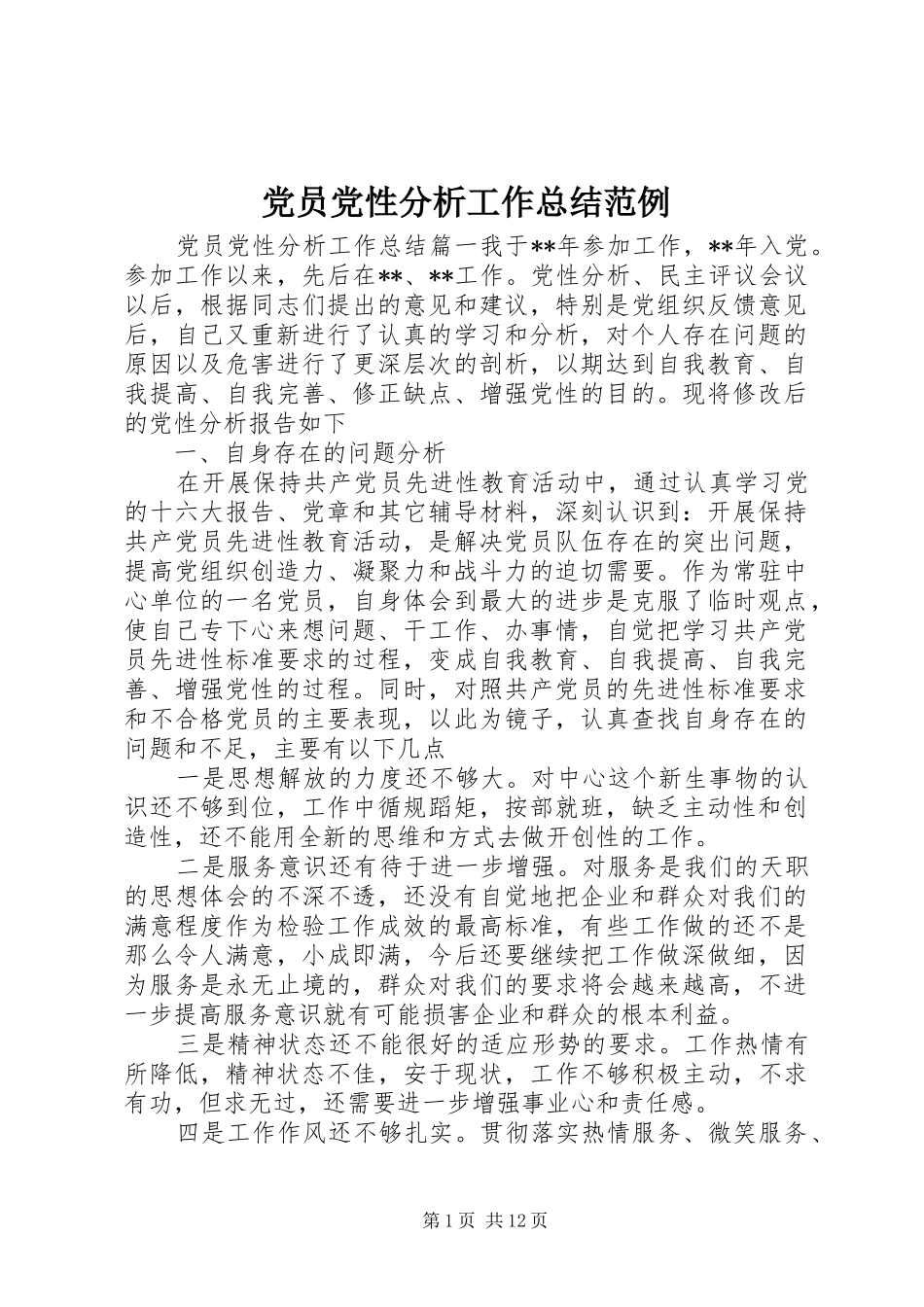 党员党性分析工作总结范例_第1页