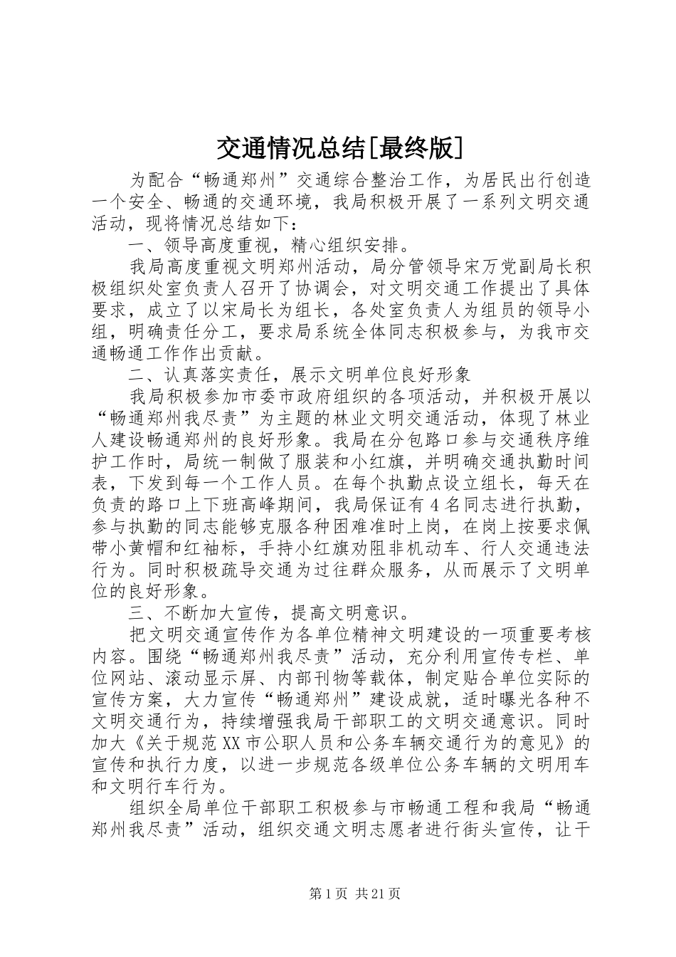 交通情况总结[最终版]_第1页