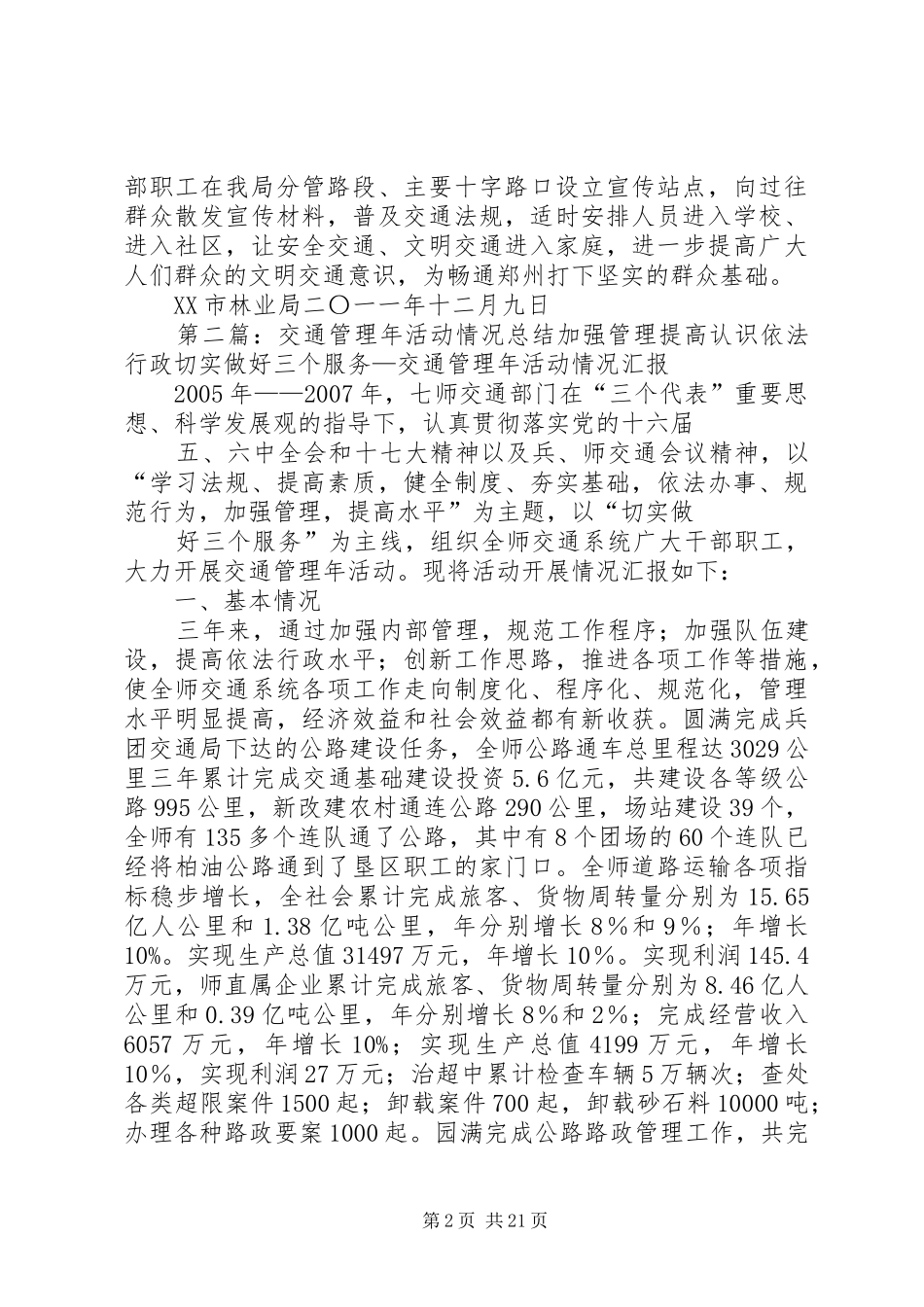 交通情况总结[最终版]_第2页