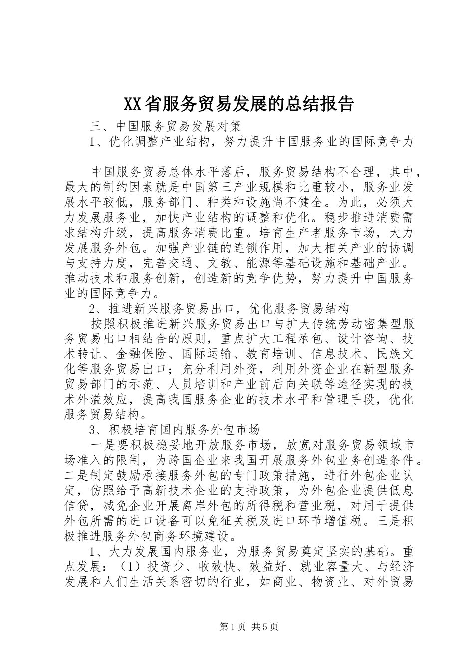 XX省服务贸易发展的总结报告 (3)_第1页