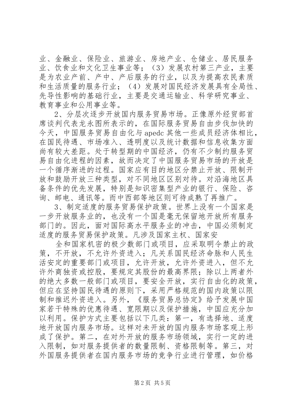 XX省服务贸易发展的总结报告 (3)_第2页