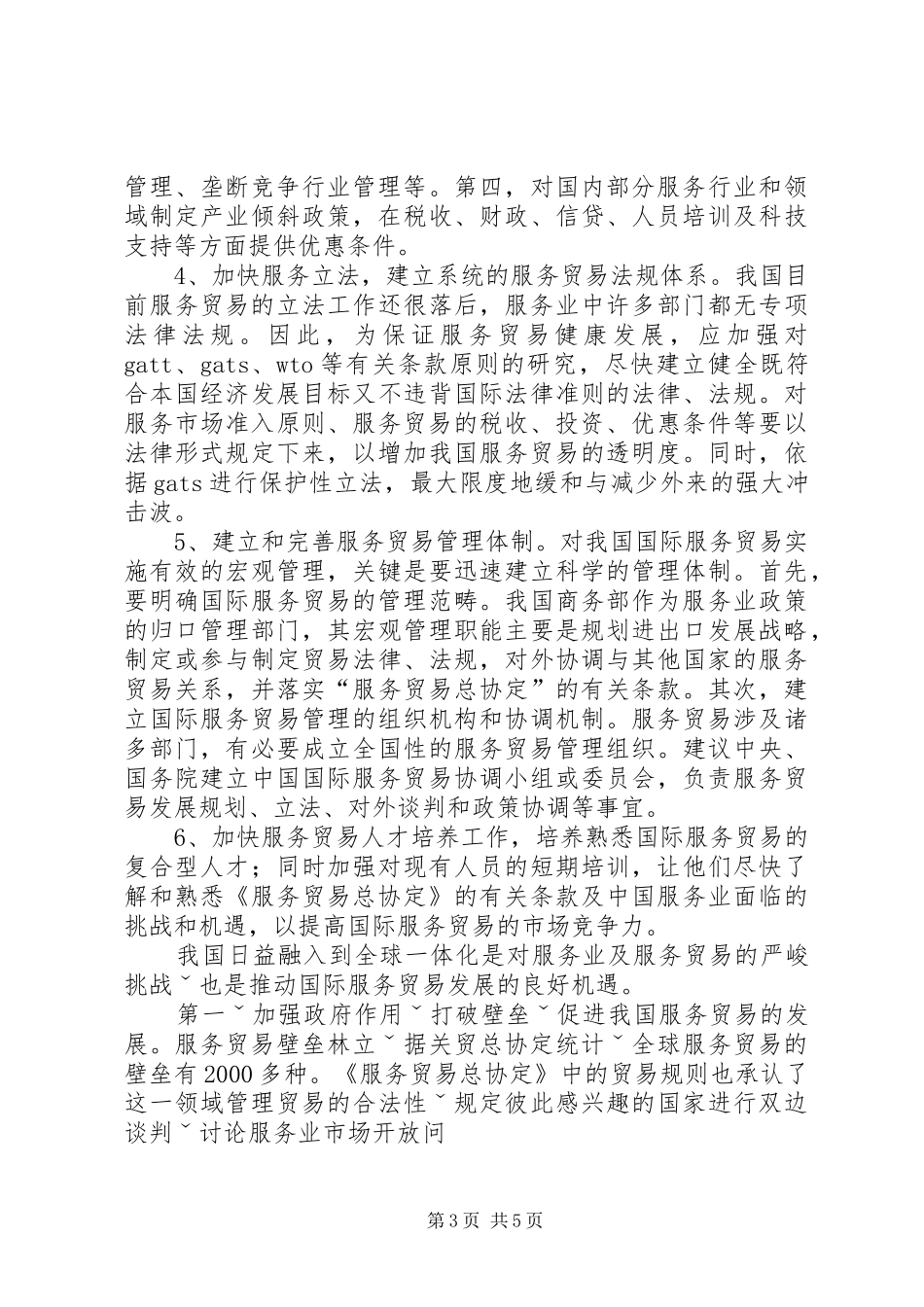 XX省服务贸易发展的总结报告 (3)_第3页