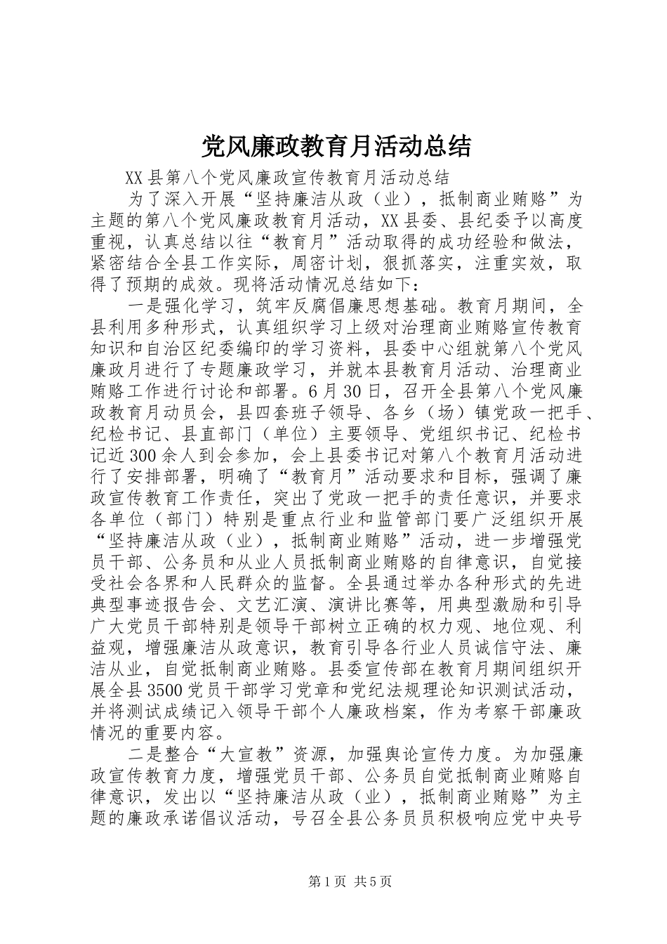 党风廉政教育月活动总结_第1页
