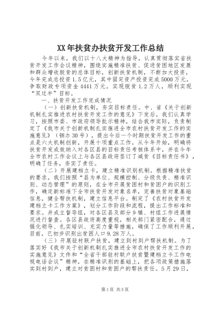 XX年扶贫办扶贫开发工作总结