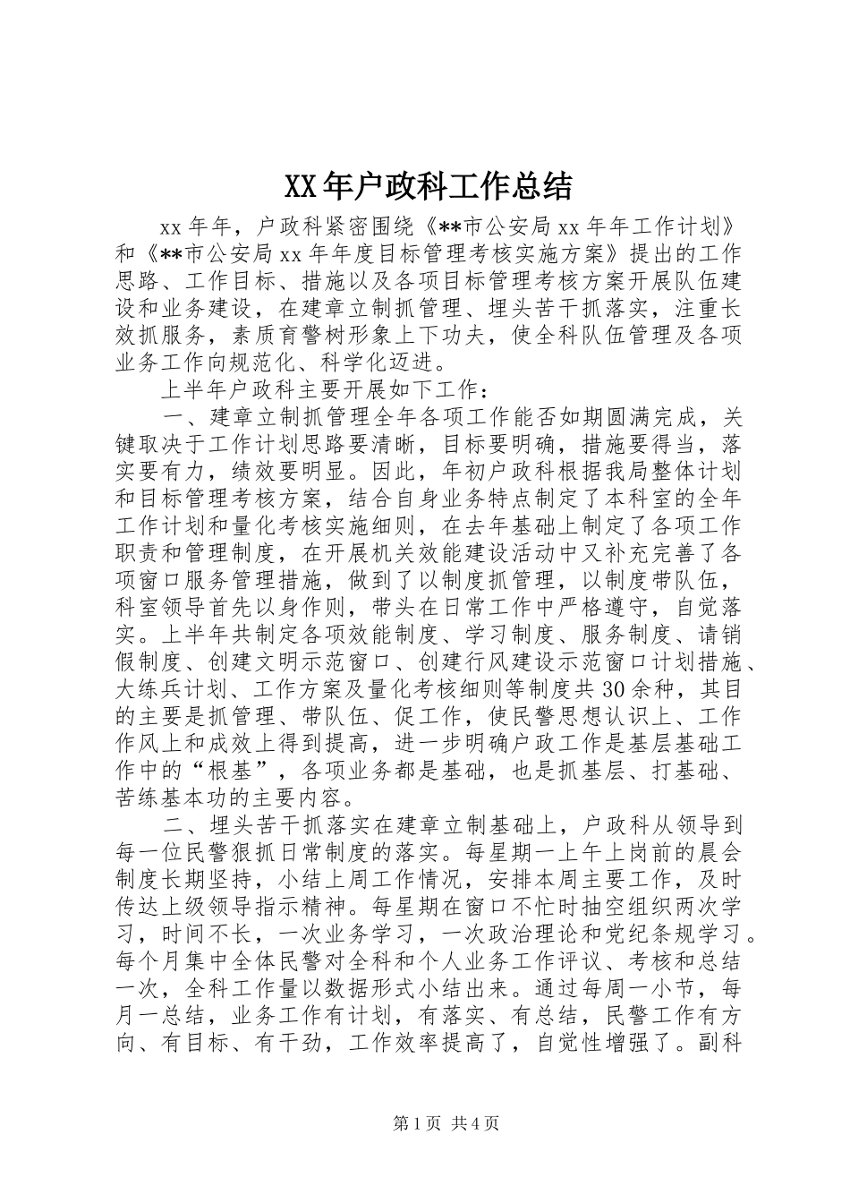 XX年户政科工作总结_第1页