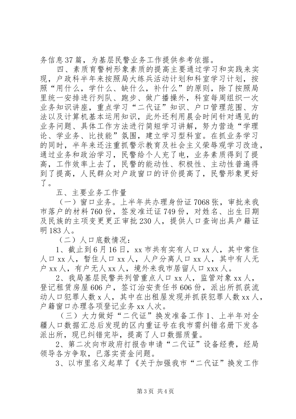 XX年户政科工作总结_第3页