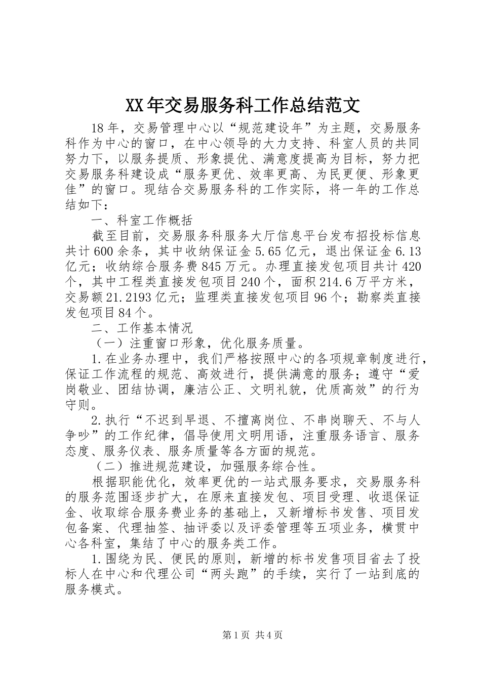 XX年交易服务科工作总结范文_第1页