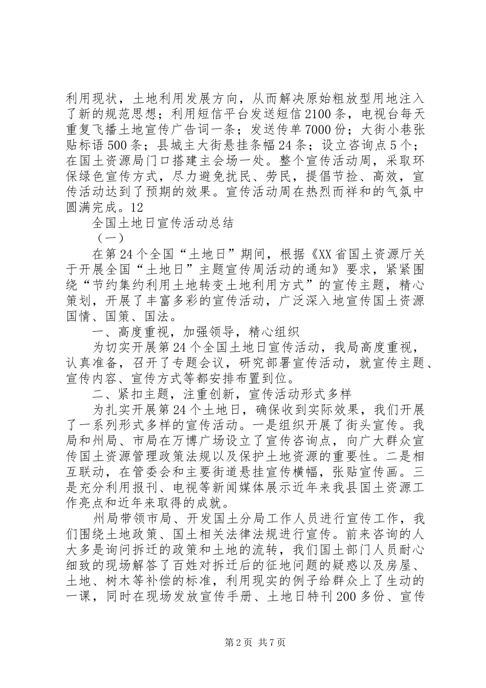 全国土地日宣传活动情况总结二_第2页