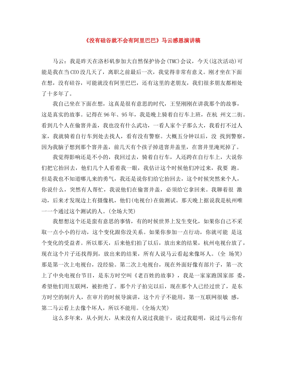 《没有硅谷就不会有阿里巴巴》马云感恩演讲稿 _第1页