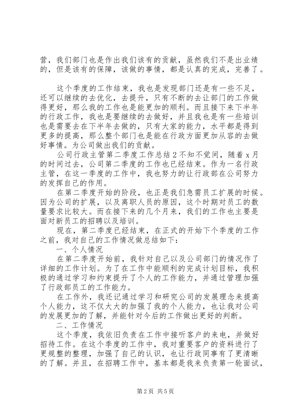 公司行政主管第二季度工作总结_第2页