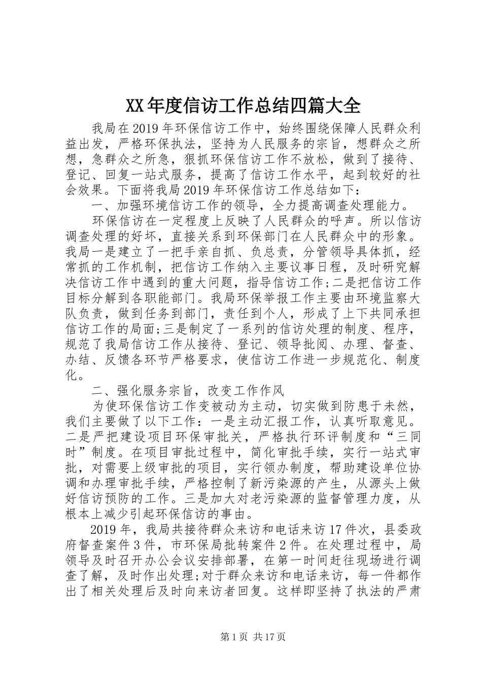 XX年度信访工作总结四篇大全_第1页