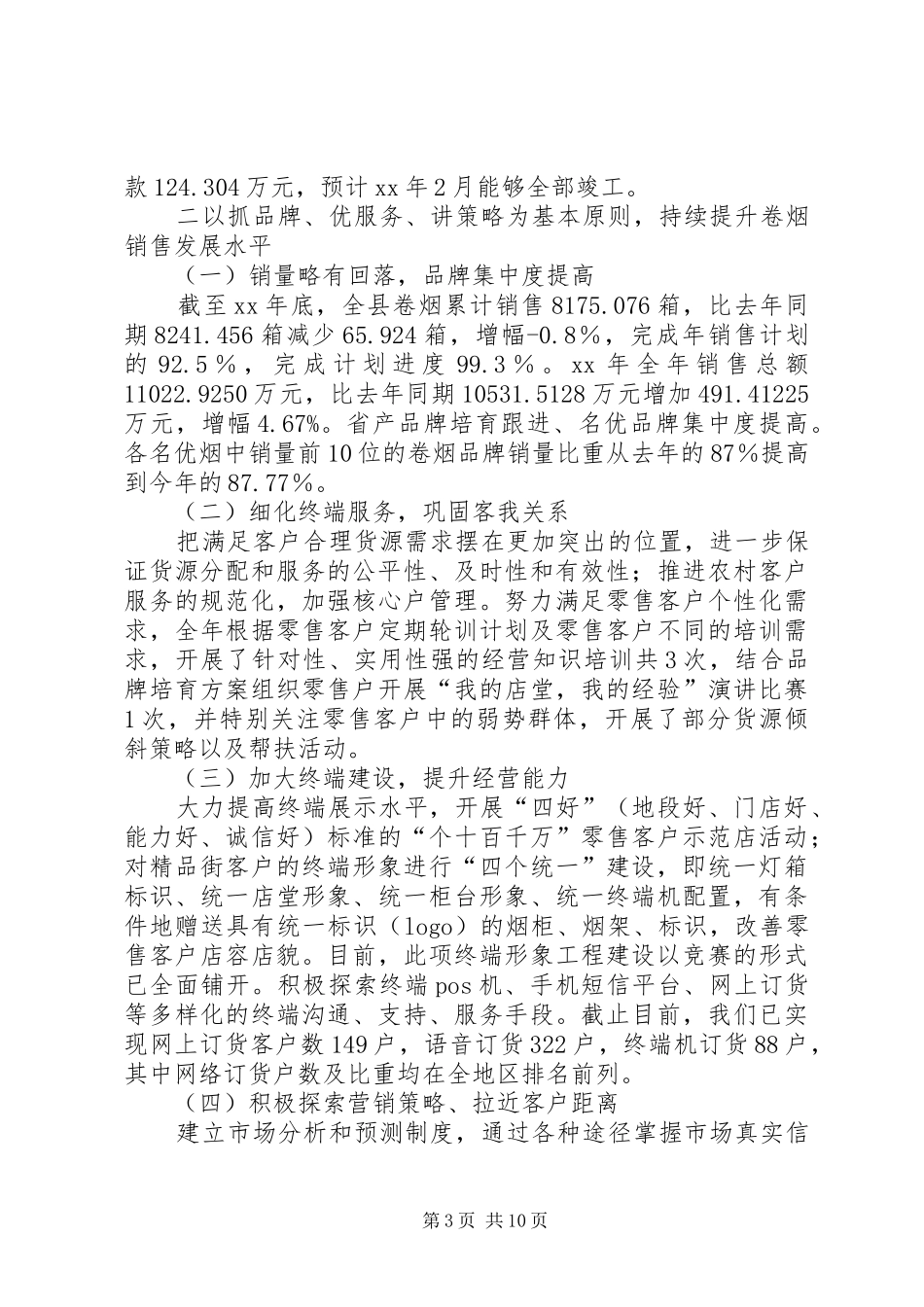 XX年烟草专卖局年终工作总结_第3页