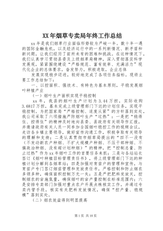 XX年烟草专卖局年终工作总结