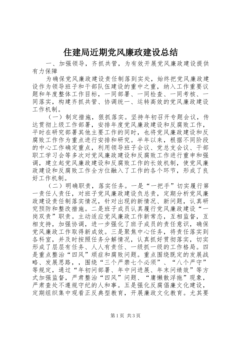 住建局近期党风廉政建设总结_第1页