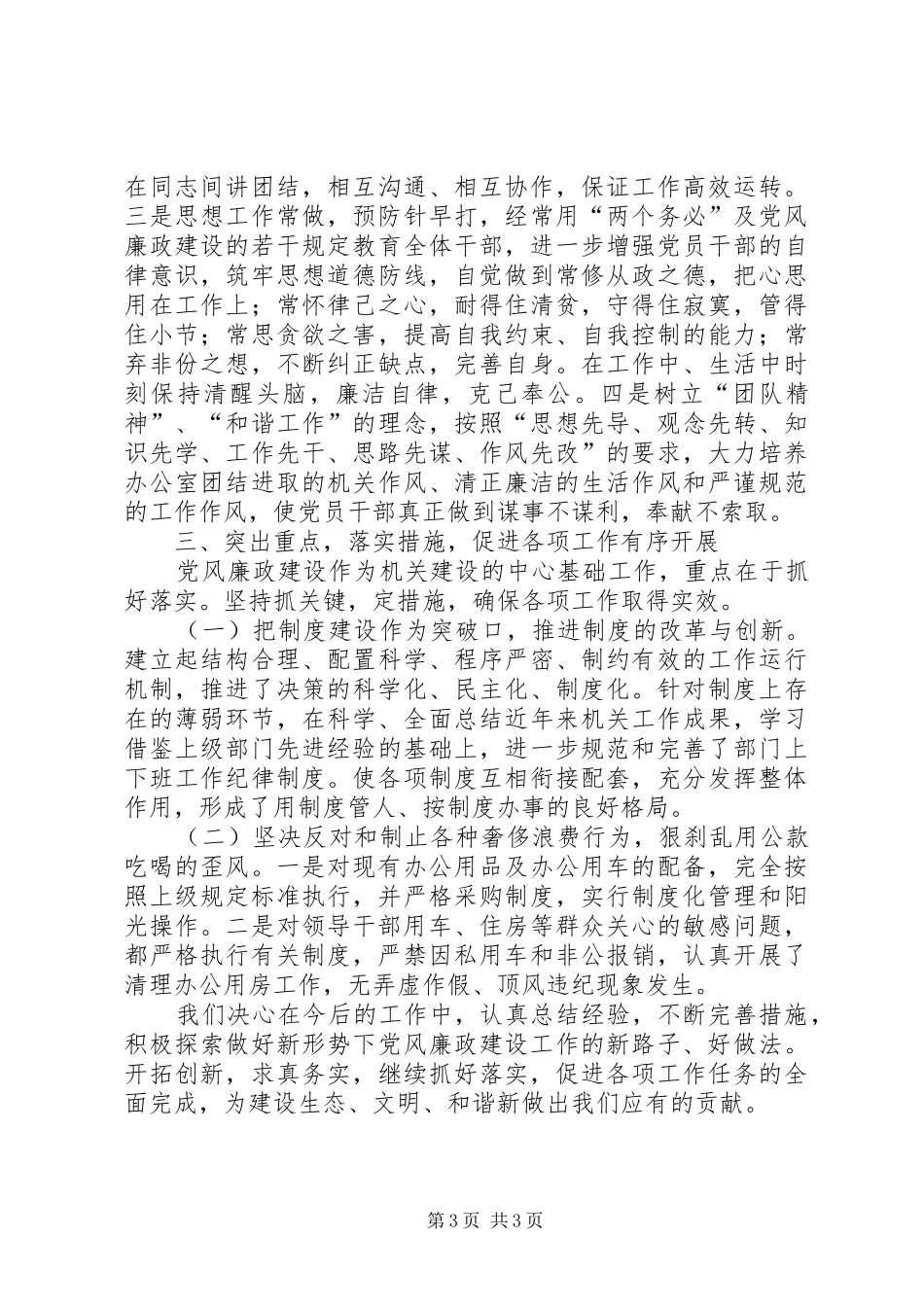 住建局近期党风廉政建设总结_第3页