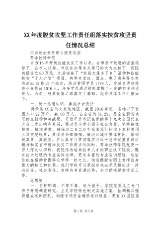 XX年度脱贫攻坚工作责任组落实扶贫攻坚责任情况总结 (3)