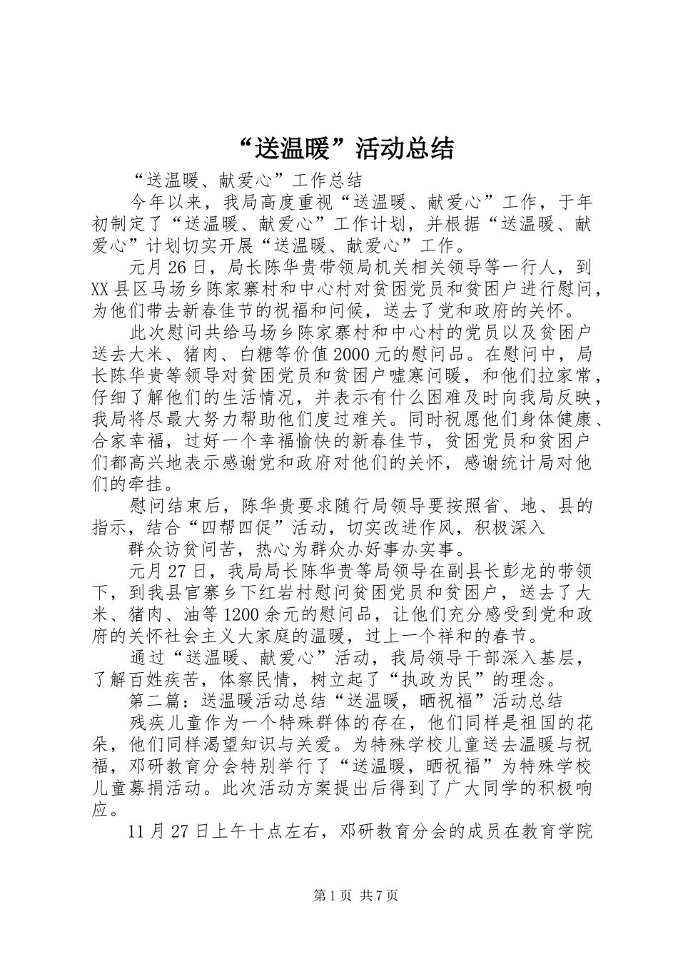 “送温暖”活动总结_第1页