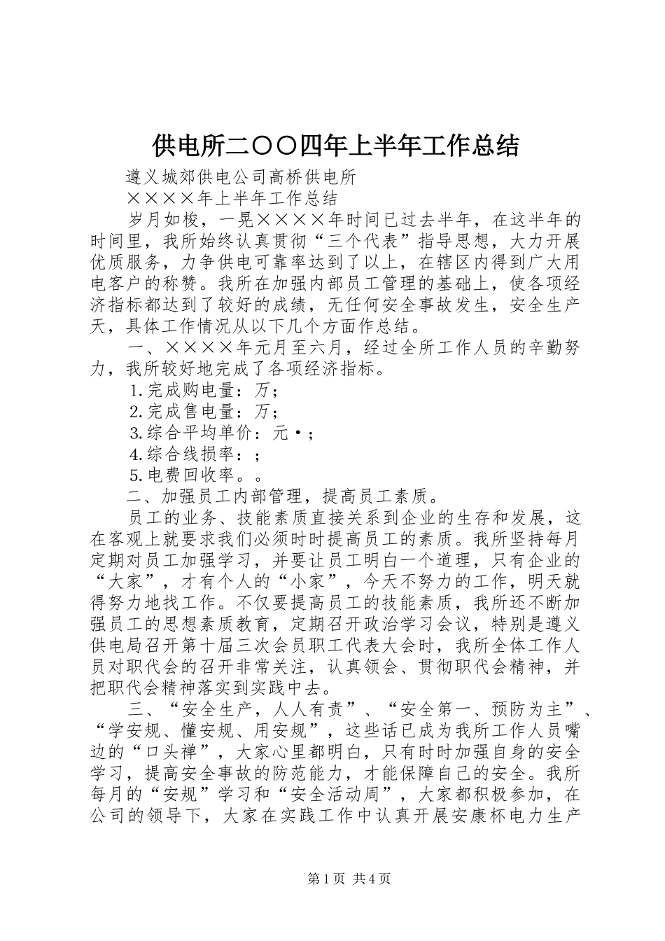 供电所二○○四年上半年工作总结_第1页