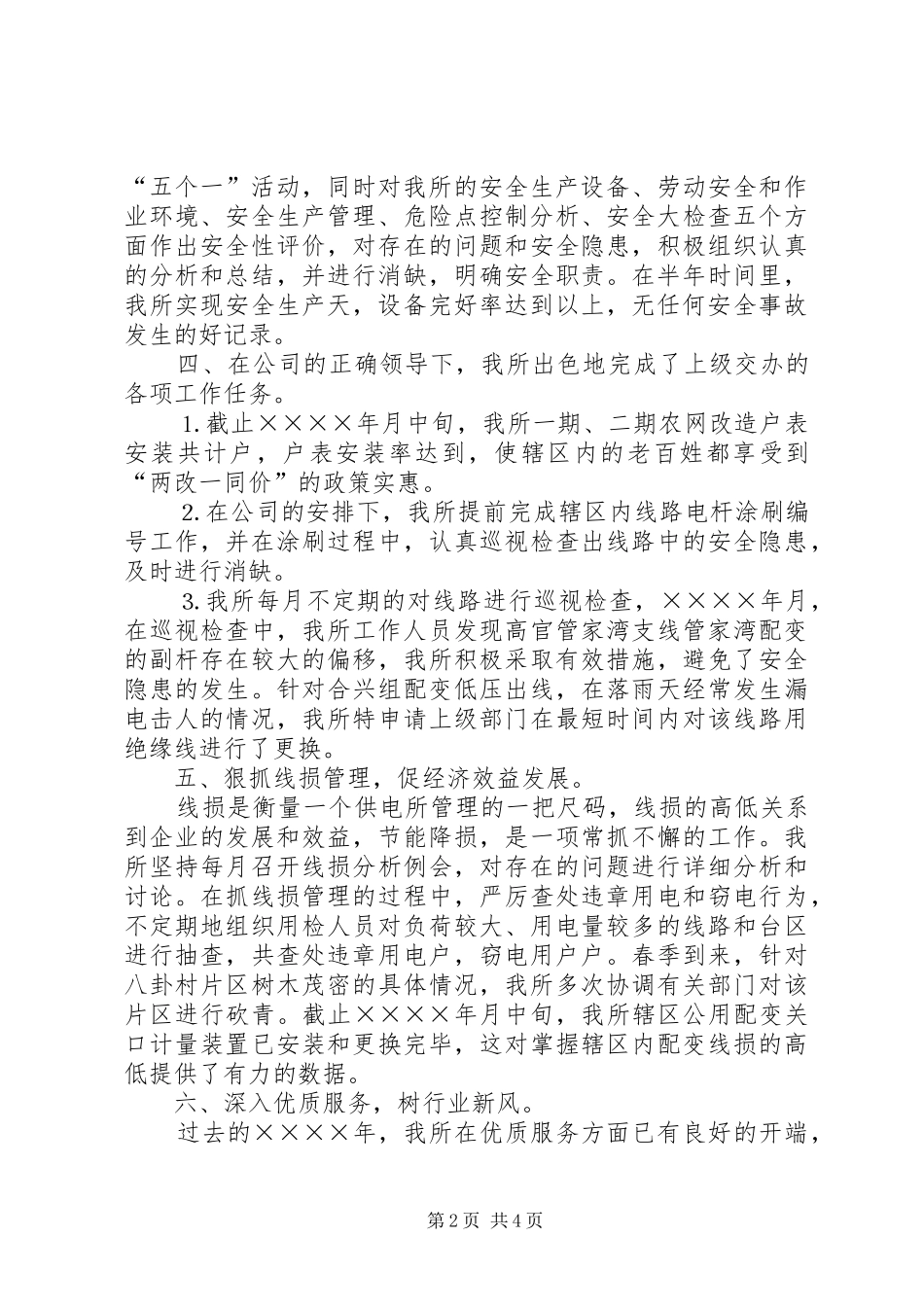 供电所二○○四年上半年工作总结_第2页