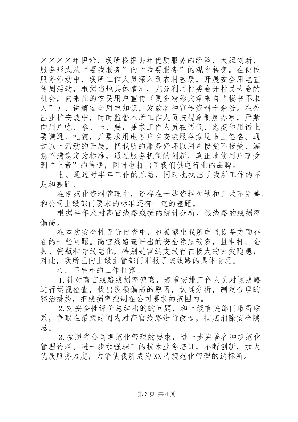 供电所二○○四年上半年工作总结_第3页