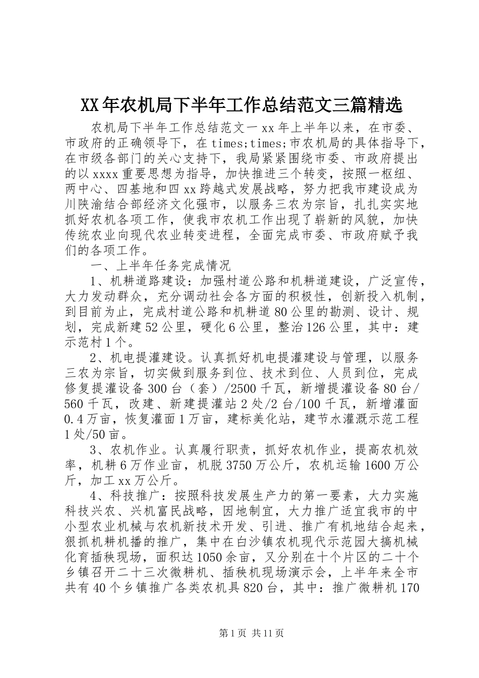 XX年农机局下半年工作总结范文三篇精选_第1页