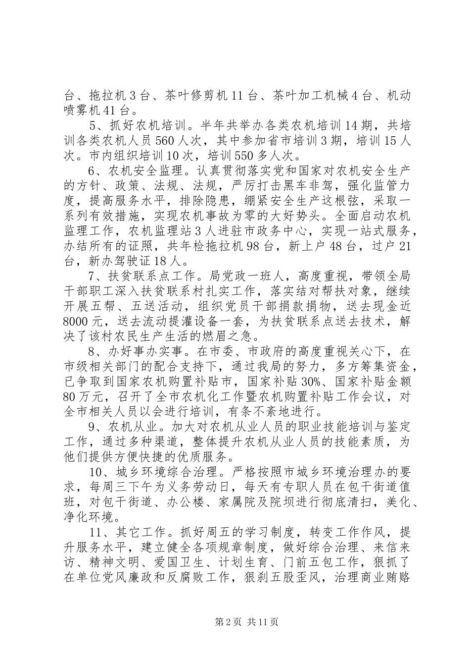 XX年农机局下半年工作总结范文三篇精选_第2页