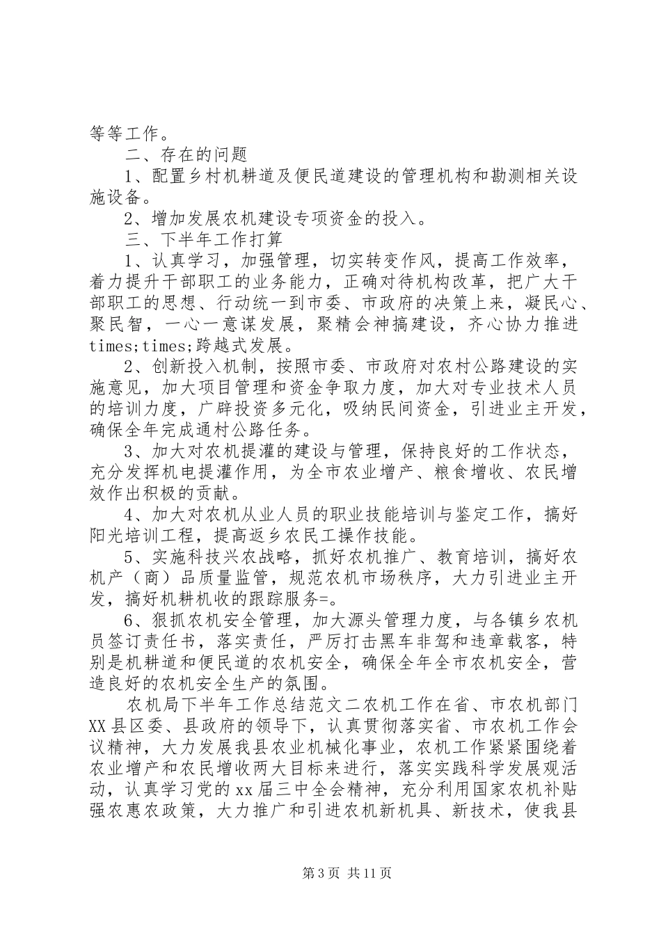 XX年农机局下半年工作总结范文三篇精选_第3页