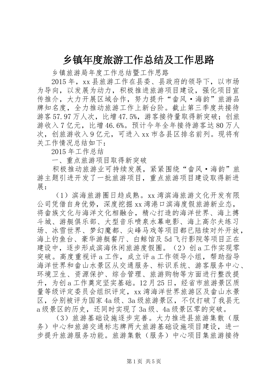 乡镇年度旅游工作总结及工作思路 (3)_第1页