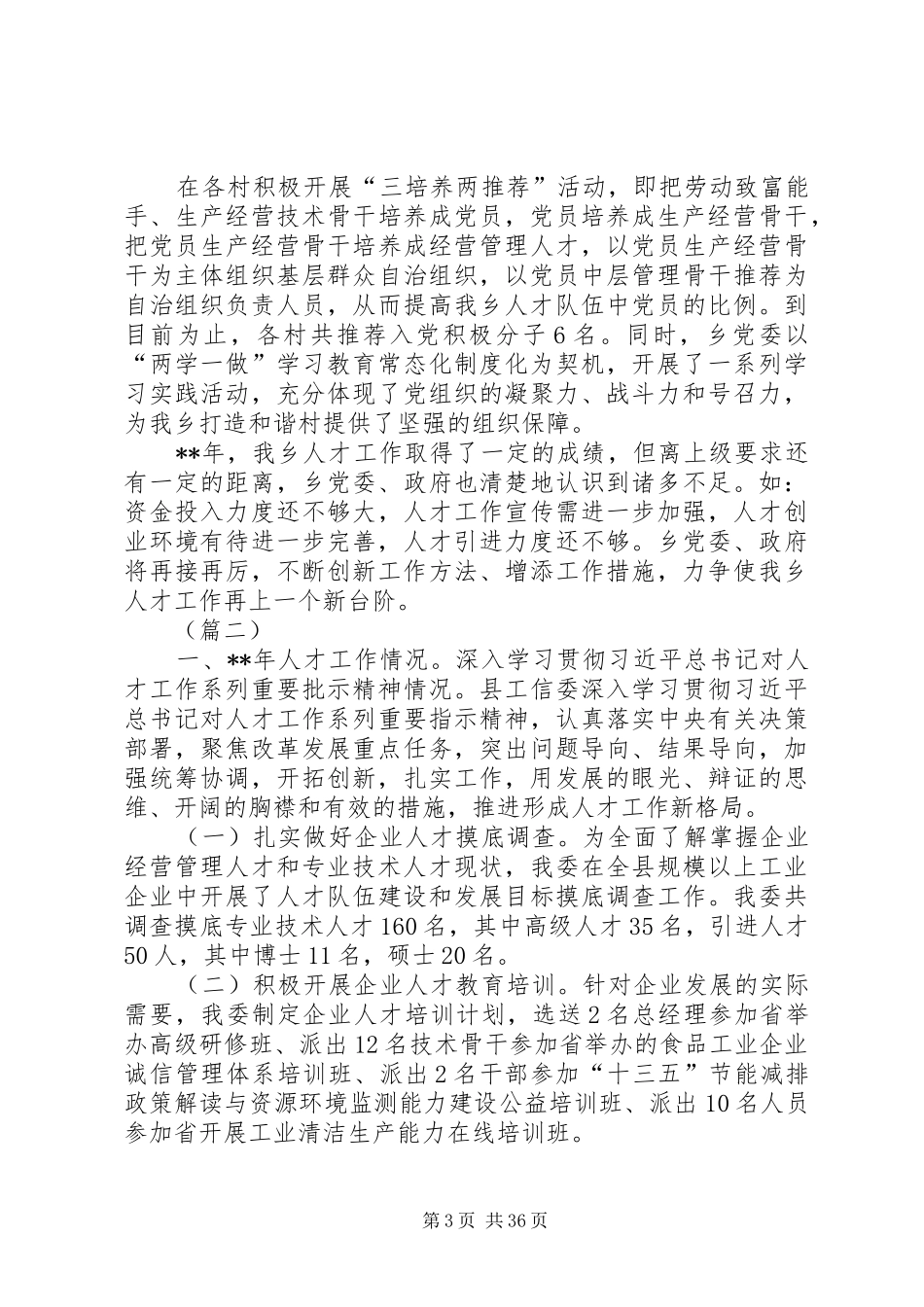 人才工作总结例文十篇_第3页