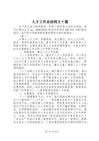 人才工作总结例文十篇