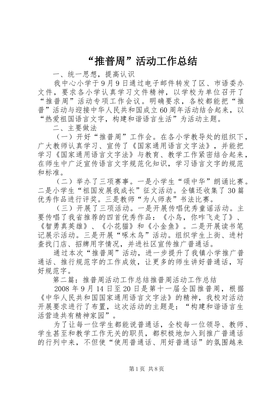 “推普周”活动工作总结_第1页
