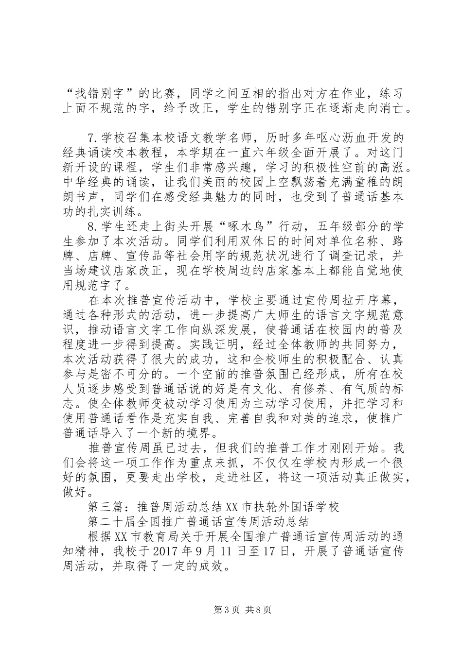 “推普周”活动工作总结_第3页