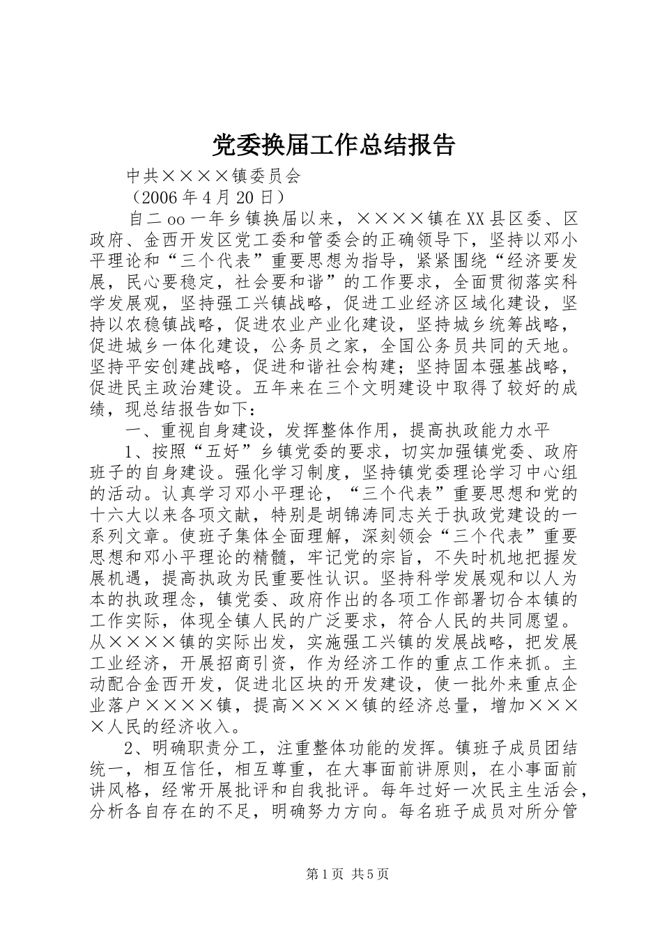 党委换届工作总结报告_第1页