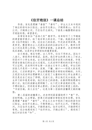 《伯牙绝弦》一课总结