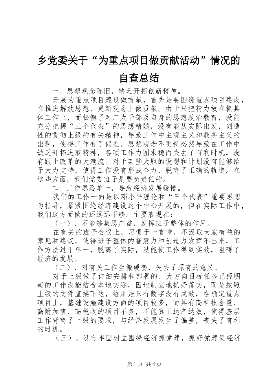 乡党委关于“为重点项目做贡献活动”情况的自查总结_第1页