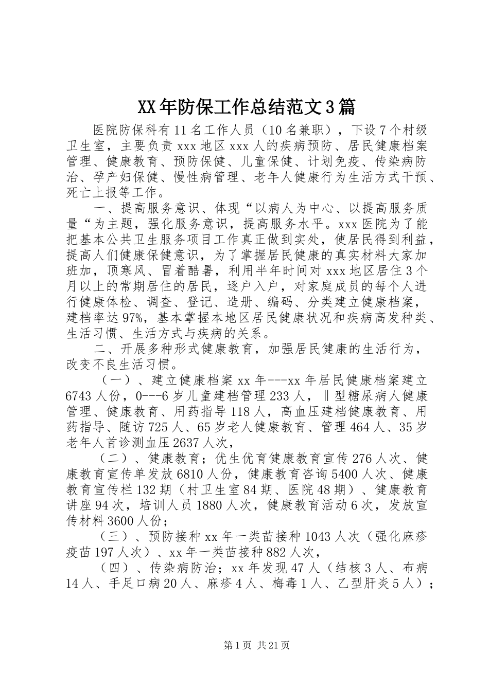 XX年防保工作总结范文3篇_第1页