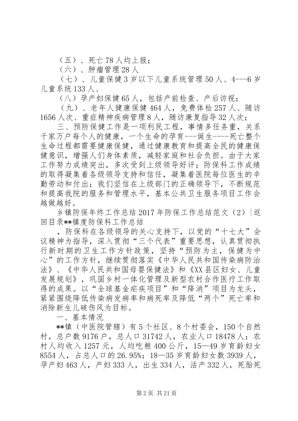 XX年防保工作总结范文3篇_第2页